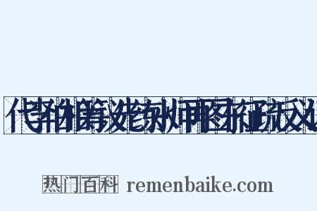 代李伯相筹议先练水师再图东征疏反义词是什么意思的图片